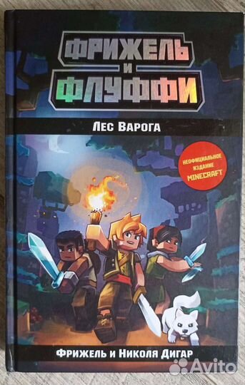 Три книги про Майнкрафт (Неофициальное издание)