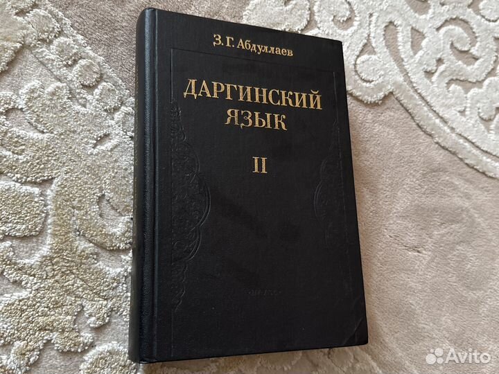 Даргинский язык 3 тома