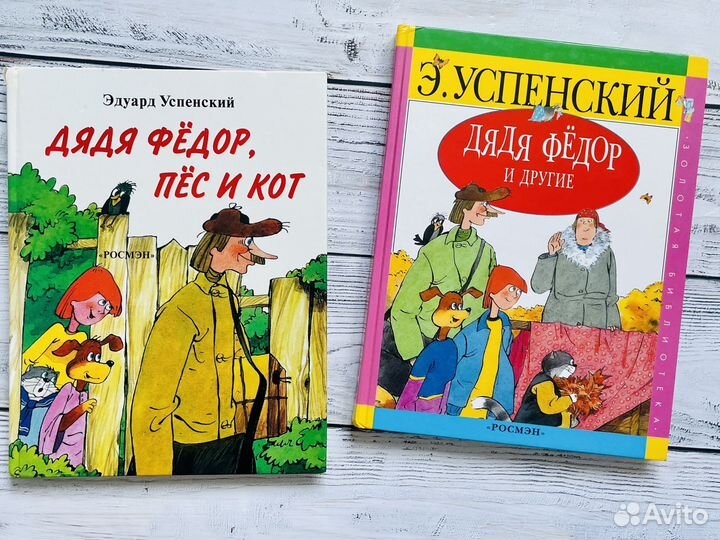 Дядя Федор. Успенский