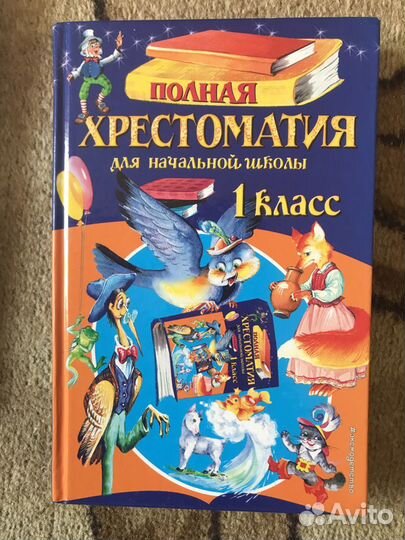 Книги хрестоматиия по чтению 1 класс