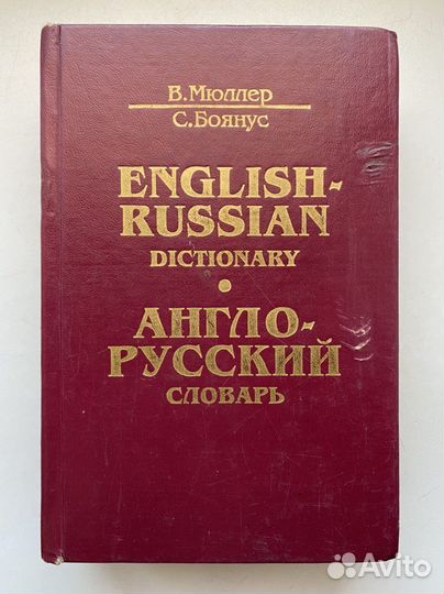 Мюллер, Боянус 