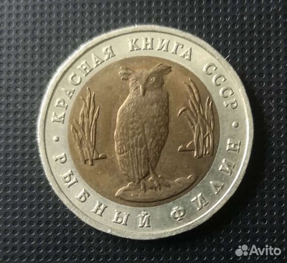 Монета 5рублей 1991г Красная книга СССР