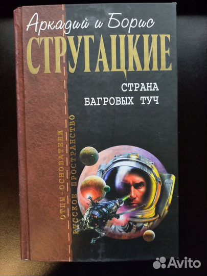 Страна багровых туч братья стругацкие книга отзывы