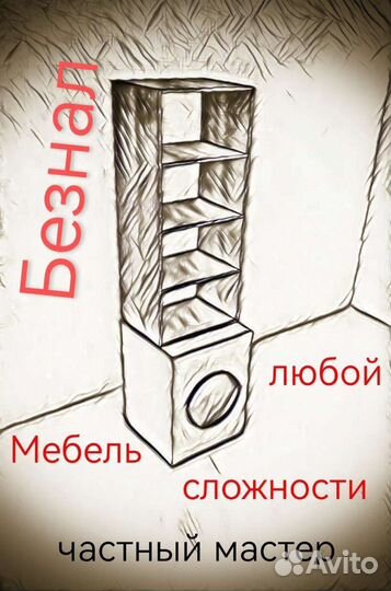 Изготовление и Сборка мебели