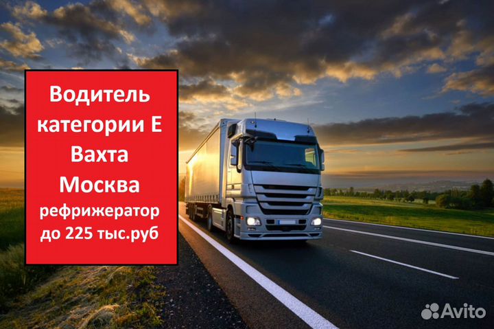 Водитель категории Е вахта, рефрижератор