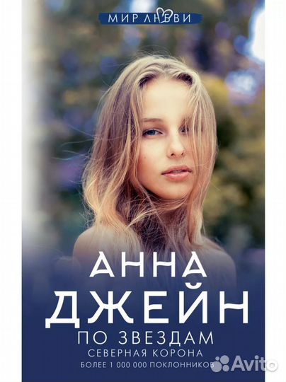 Анна Джейн.Северная корона.По звездам+против ветра