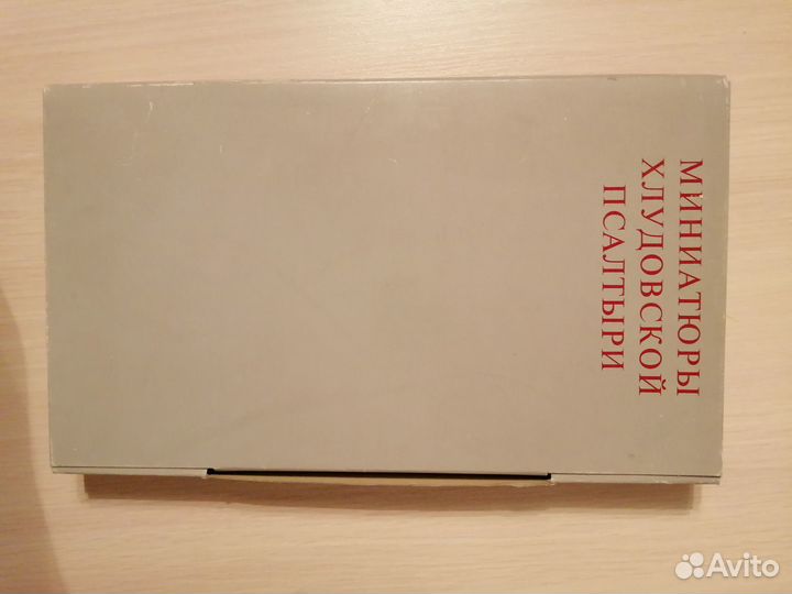 Старинная книга 1967,Миниатюры Хлудовской Псалтыри