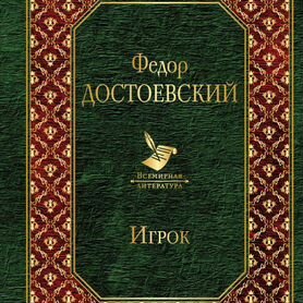 Книга Игрок. Достоевский Ф