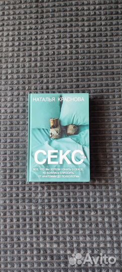 Книга Наталья Краснова Секс