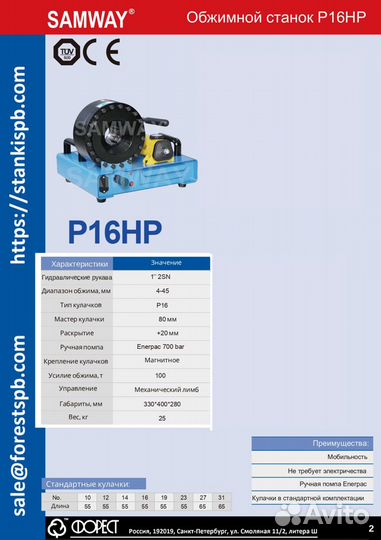 Обжимной ручной станок P16HP Samway