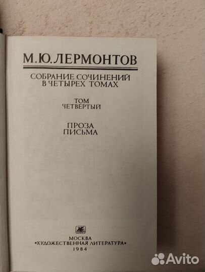 Лермонтов собрание сочинений в 4 томах