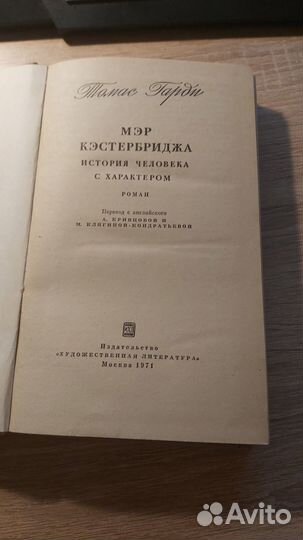 Томас Гарди Мэр Кэстербриджа
