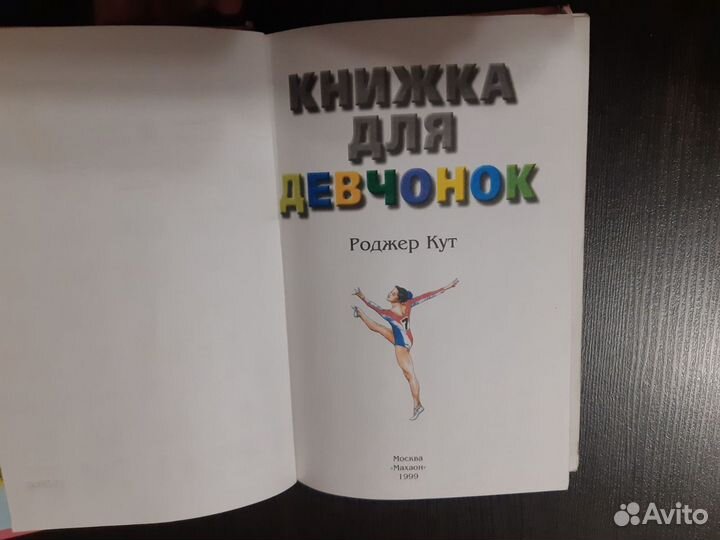 Книжка для девчонок.Роджер Кут