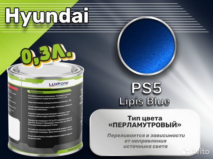 Краска Luxfore 0,3л. (Hyundai PS5 Lipis Blue)