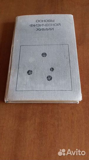 Ж.Фичини, др. Основы физической химии М, 1972г