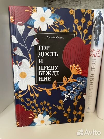 Джейн Остин «Гордость и предубеждение»