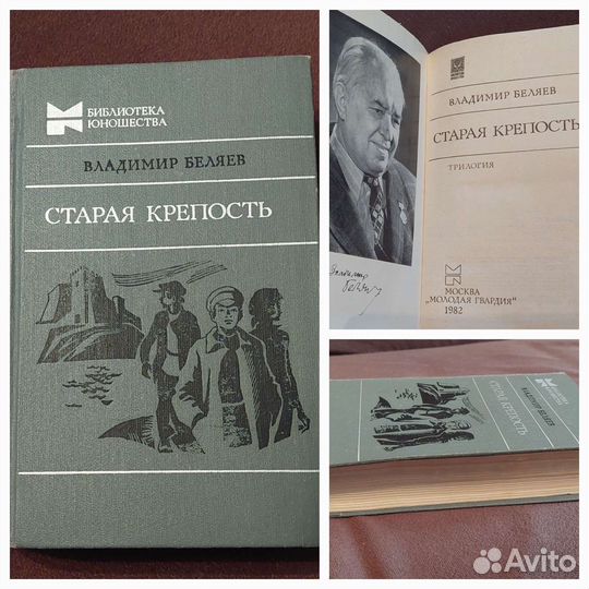 Старая крепость(трилогия) -В.Беляев