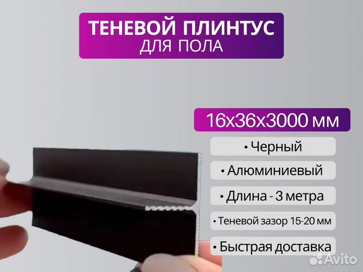 Теневой плинтус парящий плинтус