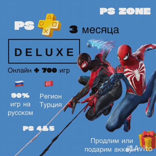 Подписка Ps Plus Deluxe 12 месяцев