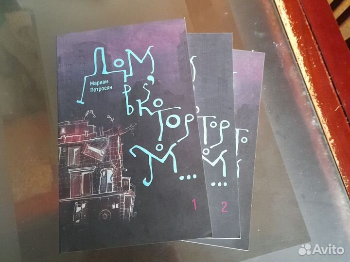 Мариам Петросян Дом,в котором 3 книги