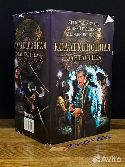 Коллекционная фантастика. Комплект из 3-ех книг