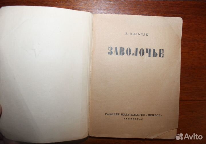 Пильняк, Б. Заволочье. Л.: Рабочее издательство «П