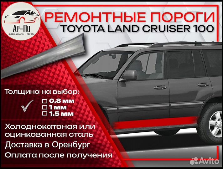 Ремонтные пороги на Toyota Land Cruiser 100