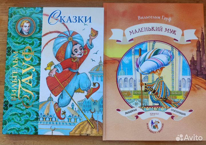 Вильгельм Гауф Сказки. Маленький Мук