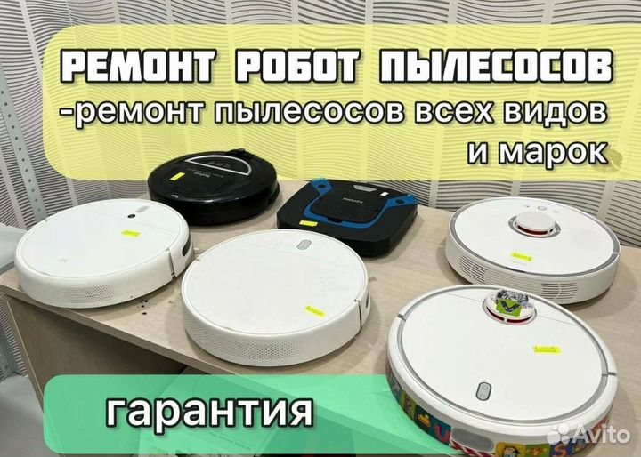 Ремонт роботов пылесосов