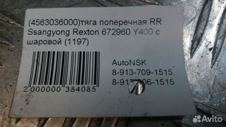 Тяга поперечная Ssangyong Rexton Задняя