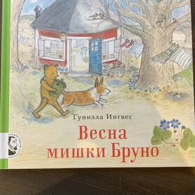 Книга Весна мишки Бруно