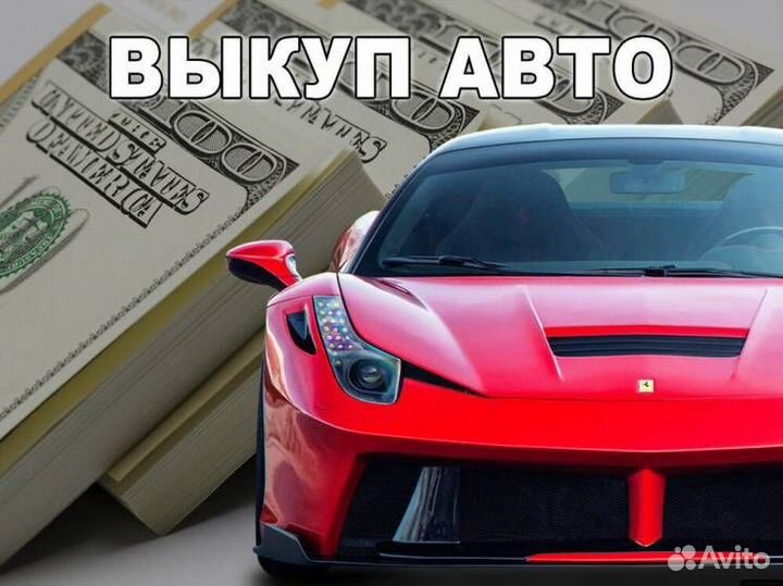 Автовыкуп/Автоподбор Крым