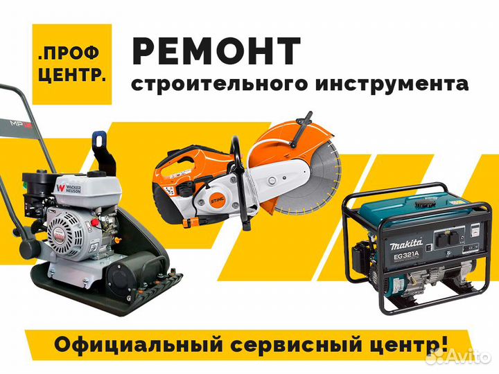 Ремонт Строительного инструмента. Сервисный центр