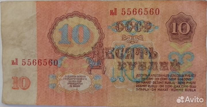 10 рублей 1961г