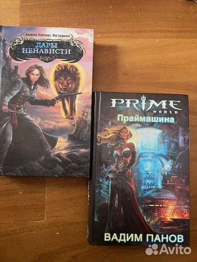 Книги Дары ненависти; Праймашина и др