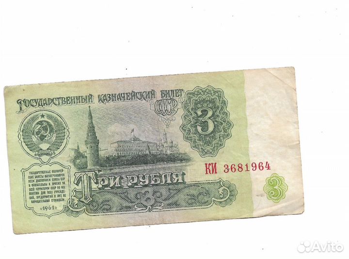 Банкнота 3 рубля СССР 1961