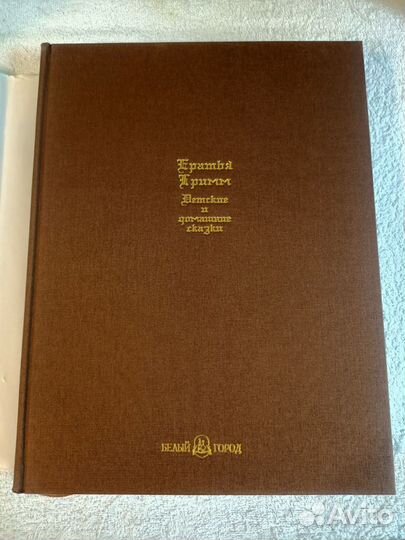 Гримм. Детские и домашние сказки. Белый город