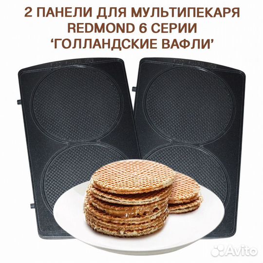 Сменные панели мультипекаря Redmond