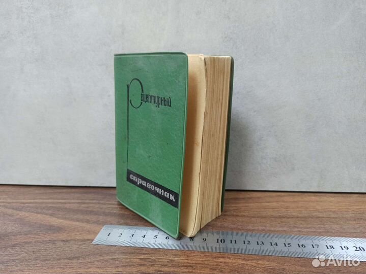 Книга Рецептурный Справочник Медицина СССР 1967