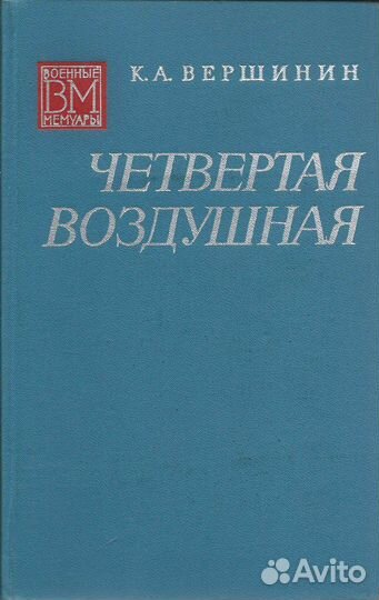 Четвертая воздушная. Вершинин Константин