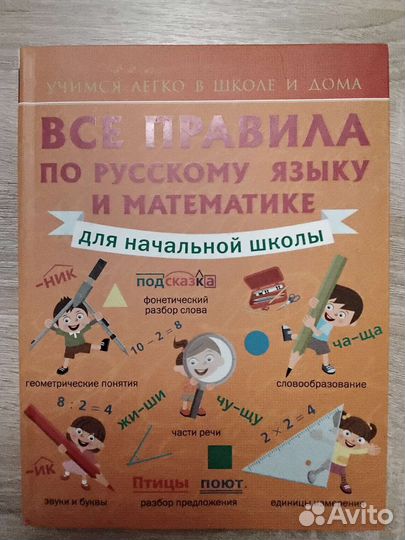 Все правила по русскому языку и математике