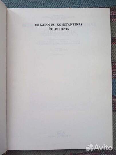 Альбом Чюрлёнис