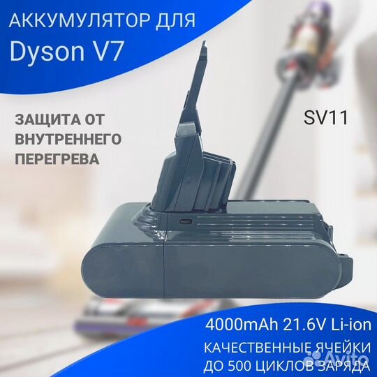 Батарея для пылесоса Dyson V7