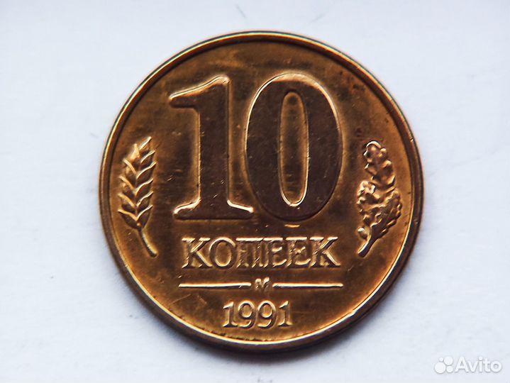 Монеты СССР 1991 г 4 шт