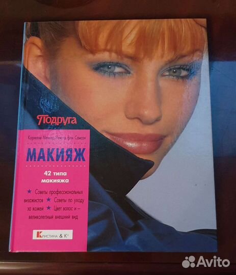 Макияж. 42 типа макияжа. К.Меннер/Р. фон Самсон