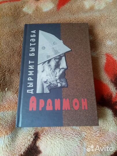 Книга Ардимон