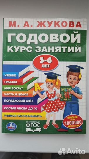 Книга Годовой курс занятий 4-5,5-6 Жукова М.А