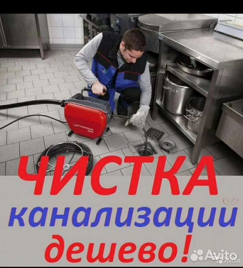 Прочистка,разморозка канализации откачка ям