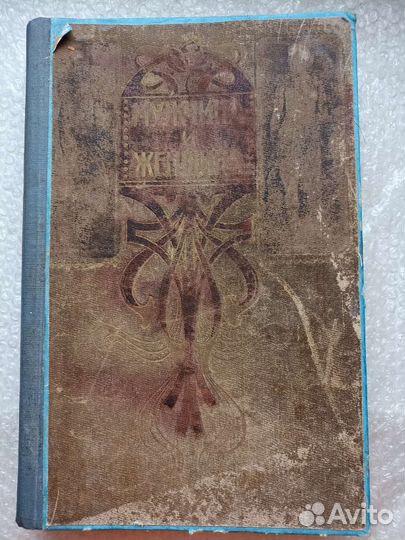 Раритетная книга Мужчина и Женщина 1911 года