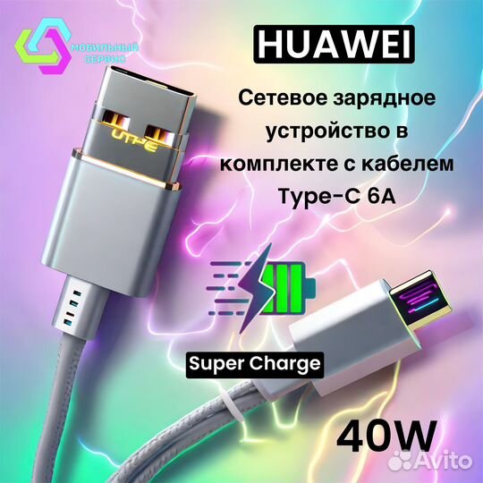 Сетевое зарядное устройство Huawei 40W с кабелем